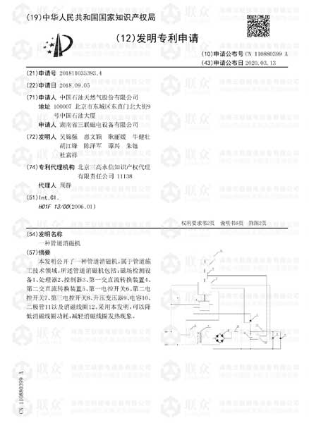 【發(fā)明專(zhuān)利】一種管道消磁機(jī)發(fā)明專(zhuān)利