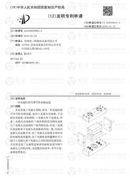【發(fā)明專(zhuān)利】一種充磁間隙可調(diào)節(jié)的充磁裝置