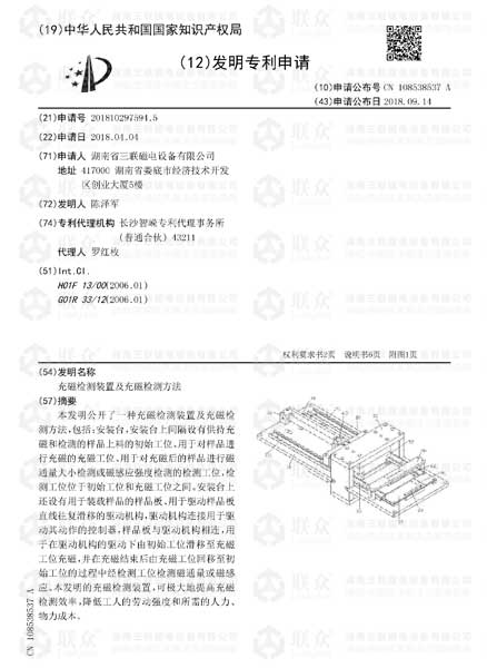 【發(fā)明專(zhuān)利】充磁檢測(cè)裝置及充磁檢測(cè)方法