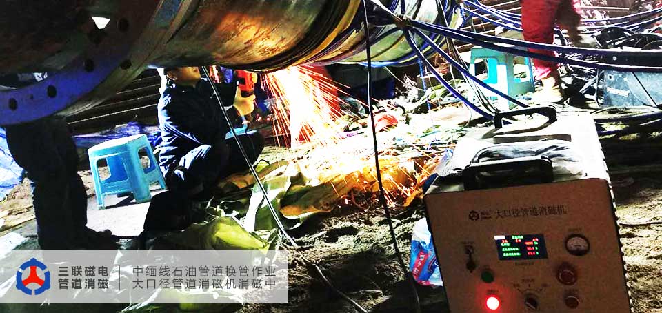 中緬線換管作業(yè)期間三聯(lián)磁電大口徑管道消磁機對其進行了消磁應(yīng)用