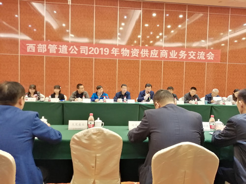 西部管道公司 供應(yīng)商業(yè)務(wù)交流會(huì)